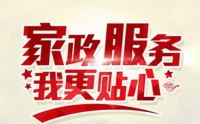 如何選擇一家靠譜的家政?黃麗家政為您提供優(yōu)質(zhì)家政服務(wù)！