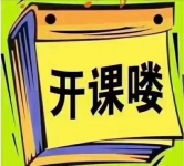 黃麗家政母嬰護(hù)理培訓(xùn)   開(kāi)課啦！